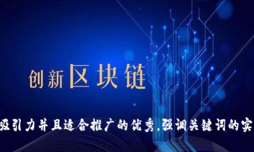 思考一个有吸引力并且适合推广的优秀，强调关键词的实用价值，放进