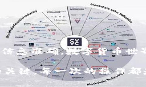 要将TPWallet中的火币链（Huobi Chain）上的U（USDT）转账到币安（Binance），你需要遵循一系列步骤。下面我将详细介绍每一步，包括相关的个人经验和一些注意事项，希望能帮助你顺利完成转账。

一、准备工作
在你开始转账之前，请确保你已经在TPWallet和币安创建了账户，并完成了身份验证（KYC），这对于顺利转账是非常重要的。除此之外，你还需要确保两边的钱包中都有足够的余额进行此次转账和支付网络费用。

二、获取币安的充值地址
首先，你需要在币安平台找到对应的充值地址。登录币安账户，点击“钱包”，然后选择“法币和现货”。在这里，找到USDT，并点击“充值”按钮。

选择“火币链（Huobi Chain）”作为网络类型，系统会生成一个新的充值地址，仔细复制这个地址，因为稍后你需要将其粘贴到TPWallet中。

三、打开TPWallet进行转账
启动TPWallet应用程序，确保你已成功登录。在首页，选择USDT，并点击“转账”按钮。

在转账界面，你需要粘贴刚才从币安复制的充值地址。接下来，输入你希望转账的金额。在这里，务必仔细核对地址和金额，确保信息准确无误，避免将资金发送到错误的地址。

四、设置手续费及确认转账
TPWallet会显示建议的手续费，用户可以根据自己的需求选择适当的手续费。如果你希望转账更快，可以适当提高手续费。

确认所有的信息无误后，点击“确认转账”，等待系统处理。一般来说，转账在几分钟内会完成，但在网络繁忙时可能需要更长时间。

五、在币安确认到账
在发送转账请求后，你可以回到币安的钱包页面，查看USDT的到账情况。一般情况下，如果转账出账时网络顺利，资金应该会很快到账。你可以通过查看交易记录确认此次交易是否成功。

六、个人经验分享
在我最开始进行数字货币转账的时候，确实经历过一些小插曲。有一次因为复制了错误的地址，导致资金找不到，虽然最终经过支持团队的帮助找回了，但过程十分煎熬。所以我现在在每一次转账的时候，都特别小心，确保地址、金额和手续费都仔细检查过。

七、注意事项
尽管以上步骤看似简单，但在进行任何数字货币交易时，保持警惕是非常重要的。以下几点注意事项供你参考：
ul
    listrong安全性：/strong确保你的TPWallet和币安账户的安全性，开启双重认证（2FA）来增加安全性。/li
    listrong网络选择：/strong确认选择正确的网络进行转账，以免造成不可挽回的损失。/li
    listrong手续费计算：/strong提前了解各个网络的手续费情况，选择合适的时间进行转账。/li
/ul

总结
通过以上步骤，你应该能够顺利将TPWallet中的火币链USDT转账到币安。虽然转账过程简单，但务必多加小心，确保信息准确。数字货币世界充满机遇，但也有风险，因此不断学习和积累经验是非常重要的。

希望我的分享能够帮到你，无论是转账、交易还是其他操作，持续学习和谨慎行事将是你在数字货币领域获得成功的关键。每一次的操作都是一次学习经历，越深入了解，操作越得心应手。