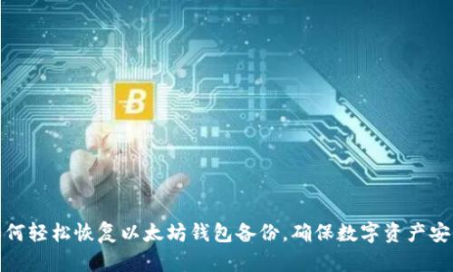 如何轻松恢复以太坊钱包备份，确保数字资产安全