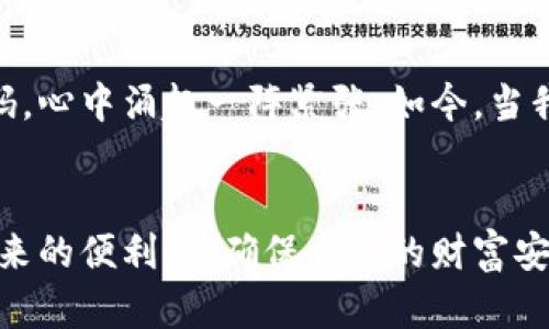   比特币钱包备份完全指南：保护你的数字资产 / 

 guanjianci 比特币钱包、备份、数字资产 /guanjianci 

引言
在这个数字资产飞速发展的时代，比特币作为一种流行的虚拟货币，已吸引了越来越多的投资者和技术爱好者。但对于许多人来说，如何安全地操作和维护比特币钱包仍然是一个相对陌生的领域。像我小时候第一次接触电脑时，对许多技术也感到陌生一样。今天，我们就来聊聊比特币钱包的备份问题，确保你在享受这一虚拟财富的同时，也能有效地保护它。

比特币钱包是什么？
比特币钱包是一种用于存储、接收和发送比特币的软件或硬件系统。它类似于你银行账户的一种电子表现形式，允许你管理和控制自己的资金。正如我第一次领到零花钱时那种兴奋，拥有自己的比特币钱包也能带来同样的感觉。但随着这种责任的增加，我们也要意识到数据丢失的风险和潜在的安全隐患，备份钱包便是其中不可或缺的一部分。

为什么要备份比特币钱包？
备份比特币钱包不仅仅是为了防止意外丢失，更是为了保障你所有投资的安全。许多人因为不小心忘记了密码、硬盘损坏或设备失窃等原因，失去了对钱包的访问权，甚至损失惨重。回想起我曾经在一场游戏中失去自己的进度时的沮丧心情，失去比特币的钱包恐怕是更加深刻的痛苦。因此，了解并掌握备份的正确方法至关重要。

比特币钱包备份的步骤
在开始备份之前，首先你需要理解你的比特币钱包的类型，常见的有软件钱包和硬件钱包。软件钱包可以在各大操作系统中使用，而硬件钱包则是物理设备，提供更安全的存储方式。

h4软件钱包的备份/h4
1. **导出私钥**：许多软件钱包都允许用户导出私钥，私钥是一串随机生成的字符串，是你比特币的唯一凭证。将它导出并妥善保存，即使在计算机故障时也能够恢复钱包。记得像给孩子取名字那样认真对待这个步骤，绝不能丢失。
2. **备份助记词**：一些钱包提供助记词（一般为12到24个单词），这些单词是你恢复钱包的关键所在。确保你在安静的环境下记录，不要让任何人看到。这让我想起童年时在老师面前背诵诗歌的紧张，只有记住了那些单词，才能够在需要时找到回家的路。
3. **定期更新备份**：随着你比特币的交易和管理，钱包的内容会发生变化。记得定期更新你的备份，以确保所有信息的准确性和完整性。

h4硬件钱包的备份/h4
1. **使用恢复短语**：在设置硬件钱包时，它会提供一个恢复短语，这是非常重要的备份信息。你需要将其妥善保管，最好是写在纸上并保存在安全的地方。想想童年时把心爱的玩具放在一个秘密箱子里，硬件钱包的恢复短语就是你财富的秘密钥匙。
2. **定期检查备份**：硬件钱包有时需要进行固件更新，定期检查和确认备份的可用性，确保在需要时能够快速访问，这让我想起了小时候的老相册，虽然集满了美好的回忆，但有时就得翻出来检查一下，以免破损和遗失。

备份文件的存放方式
备份文件的存放方式同样至关重要，不能随意处理。我们可以采用一些有效的方法来存放备份文件。
1. **离线存储**：将备份文件保存在U盘、移动硬盘等设备中，并保持这些设备的离线状态，避免被恶意软件攻击。
2. **纸质记录**：将重要信息记录在纸上，存放在安全的地方，如保险箱。记得用双手将纸折叠得整整齐齐，保持它的完整性。
3. **多重备份**：进行多重备份，如在不止一个地方保存备份文件，以确保即使一个备份丢失，仍可在其他地方找到。在我的生活中，我也常常用这个理念，比如在学习时会将同一资料保存在多个笔记本上，以便随时查找。

常见问题及注意事项
在备份比特币钱包的过程中，可能会遇到一些常见问题。在此列出几个，以及应对的方法。
1. **我忘记了密码，该怎么办？**：若忘记密码，尽量使用钱包提供的“找回密码”功能。有时与支援团队联系也是一个不错的解决方案。
2. **意外删除了备份文件，怎么办？**：尝试使用文件恢复工具，或者查看是否有其他备份文件。如果没有，尽量保持冷静，因为失去比特币钱包的后果确实不轻，但过于焦虑可能会让情况更加复杂。
3. **如何提高钱包的安全性？**：强密码、双重身份验证和保持软件的最新版本都是提高钱包安全性的重要手段。尽量在不同的设备上使用同一网络时进行独立验证，就像我小时候去朋友家时总会先确认他的家的WiFi密码，确保安全有保障。

个人经验分享
在学习如何备份比特币钱包的过程中，我也深刻认识到保护数字资产的重要性。刚开始接触比特币时，我甚至没考虑过备份的问题，直到有一天发现钱包忘记设置密码，心中涌起一阵紧张。如今，当我每次备份完整后，心中便会感到一种安心，仿佛回到了无忧无虑的童年，拥有了安全感。

结语
对于比特币钱包的备份，不仅仅是技术上的操作，更是对自己财产的负责和对未来的规划。在这个快速变化的数字世界里，只有做好充分准备，我们才能在享受科技带来的便利时，确保自己的财富安全。在这里，我希望每一个比特币的持有者都能像我一样，认真对待备份这件事，做一个智慧而小心的投资者。不论你现在的资产数额如何，记住，安全永远是第一位的。