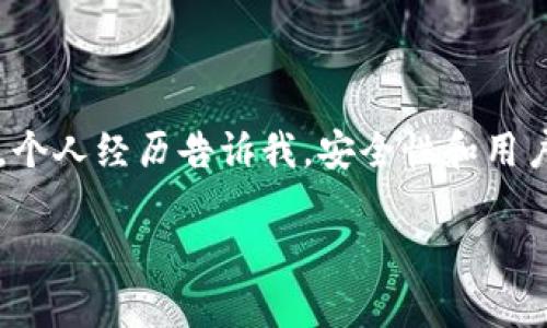 USDT（Tether）是一种与美元挂钩的稳定币，广泛用于加密货币交易和转账。要存储和管理USDT，您需要一个支持此币种的钱包。让我们来看看不同类型的USDT钱包以及如何选择合适的选项。

1. USDT钱包的类型

USDT钱包主要分为两种类型：热钱包和冷钱包。

strong热钱包：/strong是指连接互联网的钱包，它们通常使用方便，适合日常交易。热钱包可以是软件类型（如手机应用或桌面应用），也可以是网页版（如交易所的钱包）。然而，由于在线存储的特性，热钱包相对容易受到黑客攻击。

strong冷钱包：/strong是指离线存储的钱包，通常是硬件钱包或者纸钱包。冷钱包提供更高的安全性，适合长期存储大额资金，但不如热钱包便捷，特别是在需要频繁交易的情况下。

2. 热钱包推荐

在热钱包中，有几个流行选择:

ul
listrongExodus:/strong 一款用户友好的软件钱包，支持多种加密货币，包括USDT。它兼具桌面和手机版本。/li
listrongTrust Wallet:/strong 由Binance支持的移动钱包，简单易用，适合在移动设备上进行交易。/li
listrongMetaMask:/strong 主要用于Ethereum生态的DApp，也支持TRC20版本的USDT。/li
/ul

3. 冷钱包推荐

对于长时间存储USDT，冷钱包是一个明智的选择:

ul
listrongTrezor:/strong 这是一款知名的硬件钱包，支持多种加密货币，安全性非常高。/li
listrongLedger Nano S/X:/strong 这两款硬件钱包在加密货币社区中很受欢迎，支持USDT且具有优良的安全特性。/li
/ul

4. 如何选择合适的钱包

选择钱包时需要考虑几个方面:

ul
listrong安全性：/strong如果您打算存储大量USDT，冷钱包是最安全的选择。对于小额和日常交易，热钱包的便捷性也值得考虑。/li
listrong用户体验：/strong确保钱包的用户界面直观易用，尤其是如果您是新手的话。/li
listrong支持币种：/strong确认所选钱包支持USDT的具体版本（如ERC20或TRC20）。/li
listrong社区支持：/strong查看钱包的社区反馈和支持情况，可帮助您判断其可靠性。/li
/ul

5. 我的个人经历

回想起我第一次接触USDT的时候，我是通过交易所钱包来存储的。当时对加密货币知之甚少，看到USDT的稳定性让我感到兴奋。通过交易所，我很快就体验到了USDT在交易中的流动性和便利性。然而，随时间推移，我意识到缺乏对私钥的控制让我觉得不安。因此，我开始了解第二代钱包，最终选择了一个硬件钱包去增强安全性。

我记得在购买硬件钱包时，心中也有些忐忑。“我真的能保护好我的资产吗？”这是我当时最大的疑虑。经过几天的研究和对比，我终于下定决心，意识到增强安全性的投资是值得的。如今，每当我看到余额安全无忧，我都会感到一阵安心。

6. 总结

无论您是新手还是经验丰富的用户，选择一个适合自己的USDT钱包都是至关重要的。热钱包和冷钱包各有优劣，您可以根据自己的需求来做出决策。个人经历告诉我，安全性和用户体验是选择钱包时最重要的两个因素。在这个瞬息万变的数字货币时代，保护好自己的资产才能安心投资。

希望这篇文章能帮助你更好的了解USDT钱包的选择，祝您在加密货币的旅途中一帆风顺！