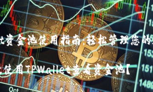 TPWallet资金池使用指南：轻松管理您的数字资产

如何高效使用TPWallet查看资金池？