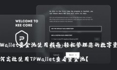 TPWallet资金池使用指南：轻松管理您的数字资产如