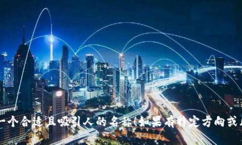 为“tpwallet”取名字时，可以考虑以下建议，旨在体现钱包的安全性、便利性和创新性：

1. **安全相关**：
   - SecureTrove
   - ShieldWallet
   - GuardSafeWallet

2. **便利性强调**：
   - EasyAccessWallet
   - QuickPocket
   - SwiftPayWallet

3. **创新与未来感**：
   - NextGenWallet
   - FutureFunds
   - CryptoSphereWallet

4. **综合特色**：
   - TrustyWallet
   - SmartPocket
   - InfinityWallet

5. ****：
   - CoinPouch
   - CashNest
   - DigiWallet

希望这些建议能够激发你的灵感，帮助“tpwallet”找到一个合适且吸引人的名称！如果有特定方向或风格的偏好，也可以告诉我，我可以提供更针对性的建议。