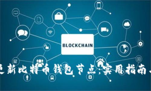 如何有效更新比特币钱包节点：实用指南与个人经历