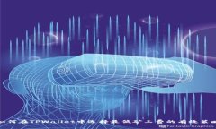 如何在TPWallet中选择最低矿工费的有效策略