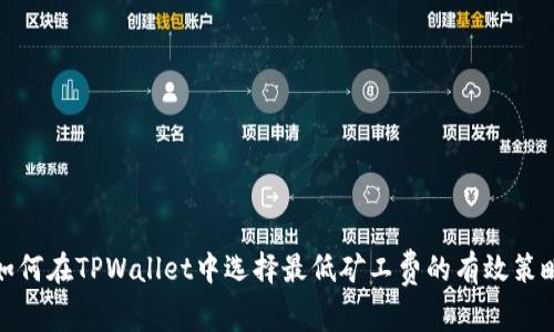 如何在TPWallet中选择最低矿工费的有效策略