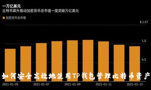 如何安全高效地使用TP钱包管理比特币资产