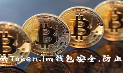 如何保护你的Token.im钱包安全，防止USDT被盗取