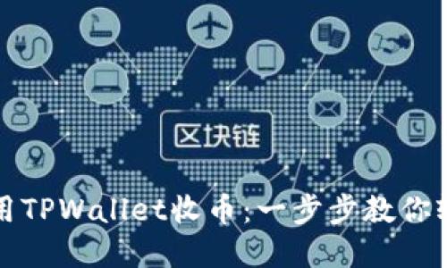 如何使用TPWallet收币：一步步教你轻松完成
