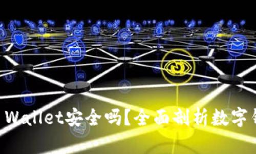 手机注册TP Wallet安全吗？全面剖析数字钱包安全策略