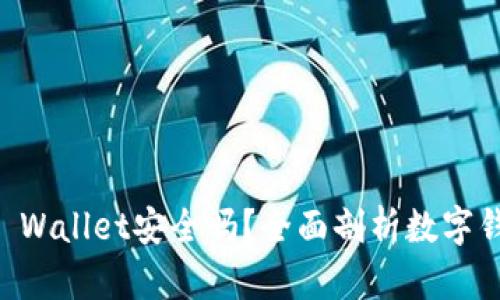 手机注册TP Wallet安全吗？全面剖析数字钱包安全策略