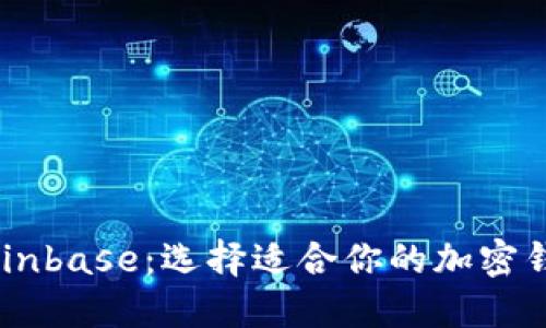 TPWallet与Coinbase：选择适合你的加密钱包和交易平台