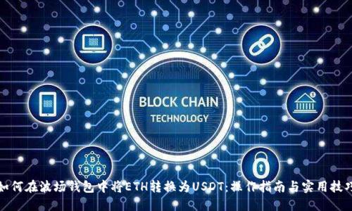 如何在波场钱包中将ETH转换为USDT：操作指南与实用技巧