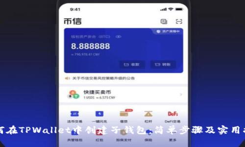 如何在TPWallet中创建子钱包：简单步骤及实用指南