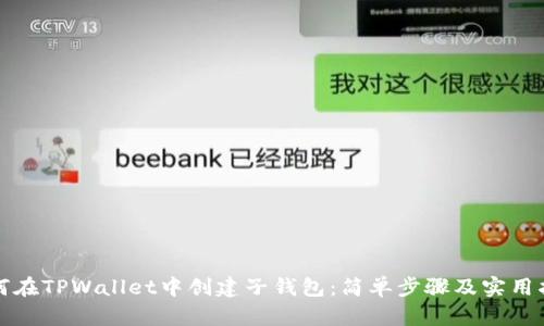 如何在TPWallet中创建子钱包：简单步骤及实用指南