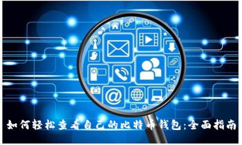 如何轻松查看自己的比特币钱包：全面指南