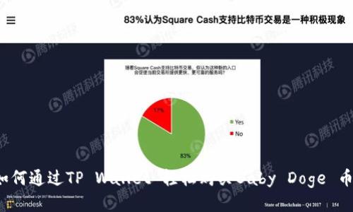 如何通过TP Wallet 轻松购买Baby Doge 币？
