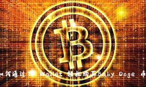 如何通过TP Wallet 轻松购买Baby Doge 币？