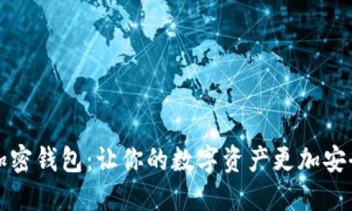 揭秘区块链加密钱包：让你的数字资产更加安全的实用技巧