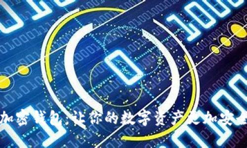 揭秘区块链加密钱包：让你的数字资产更加安全的实用技巧
