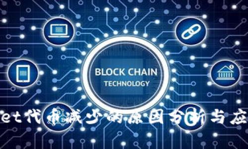 tpwallet代币减少的原因分析与应对策略