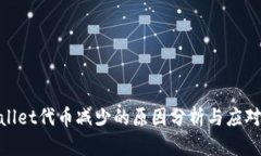 tpwallet代币减少的原因分析与应对策略