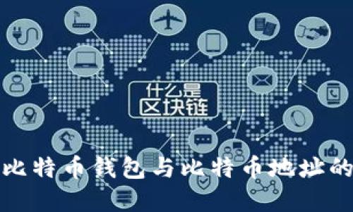 深入了解比特币钱包与比特币地址的实用价值