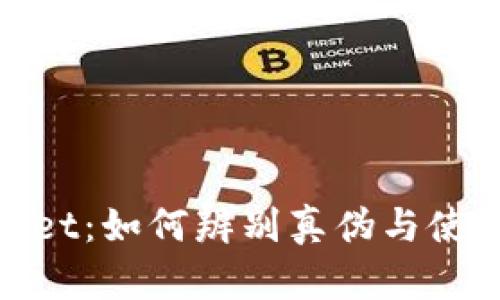 tpwallet：如何辨别真伪与使用技巧