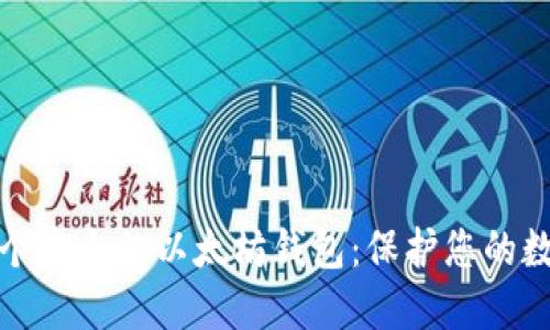 选择一个安全的以太坊钱包：保护您的数字资产