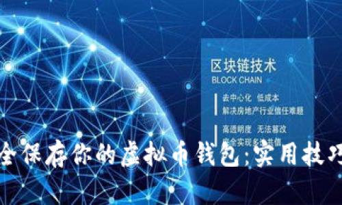 如何安全保存你的虚拟币钱包：实用技巧与策略
