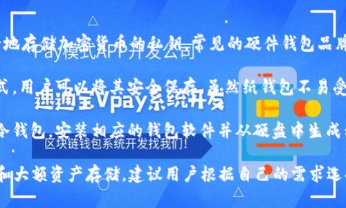 USDT冷钱包是指一种离线存储的数字货币钱包，用于安全存储USDT（稳定币）等加密货币。与热钱包（即在线钱包）相比，冷钱包不会连接到互联网，从而大大降低了被黑客攻击的风险。

冷钱包主要有以下几种形式：

1. **硬件钱包**：这是一种专门的设备，类似于USB驱动器，可以安全地存储加密货币的私钥。常见的硬件钱包品牌有Ledger和Trezor。
  
2. **纸钱包**：这是一种将加密货币的私钥和公钥打印成纸张的方式，用户可以将其安全保存。虽然纸钱包不易受到电子攻击，但容易因物理损坏或丢失而导致资产损失。

3. **离线电脑**：有的用户选择将一台从未连接互联网的电脑作为冷钱包，安装相应的钱包软件并从硬盘中生成私钥。

无论是哪种形式，冷钱包的主要优点是高安全性，特别适合长期保存和大额资产存储。建议用户根据自己的需求选择合适的冷钱包类型，并注意保护私钥的安全。
