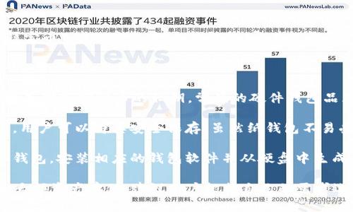 USDT冷钱包是指一种离线存储的数字货币钱包，用于安全存储USDT（稳定币）等加密货币。与热钱包（即在线钱包）相比，冷钱包不会连接到互联网，从而大大降低了被黑客攻击的风险。

冷钱包主要有以下几种形式：

1. **硬件钱包**：这是一种专门的设备，类似于USB驱动器，可以安全地存储加密货币的私钥。常见的硬件钱包品牌有Ledger和Trezor。
  
2. **纸钱包**：这是一种将加密货币的私钥和公钥打印成纸张的方式，用户可以将其安全保存。虽然纸钱包不易受到电子攻击，但容易因物理损坏或丢失而导致资产损失。

3. **离线电脑**：有的用户选择将一台从未连接互联网的电脑作为冷钱包，安装相应的钱包软件并从硬盘中生成私钥。

无论是哪种形式，冷钱包的主要优点是高安全性，特别适合长期保存和大额资产存储。建议用户根据自己的需求选择合适的冷钱包类型，并注意保护私钥的安全。