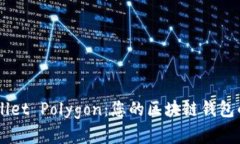 掌握TPWallet Polygon：您的区块链钱包的实用指南