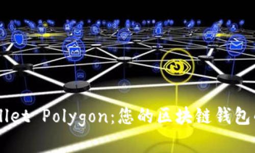 掌握TPWallet Polygon：您的区块链钱包的实用指南