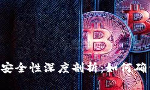 Mipay虚拟币钱包的安全性深度剖析：如何确保您的加密资产安全