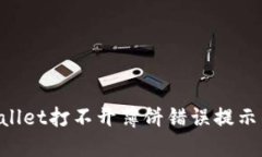 解决TP Wallet打不开薄饼错误提示的实用指南