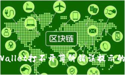 解决TP Wallet打不开薄饼错误提示的实用指南
