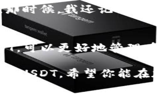 关于在钱包里购买USDT（泰达币）的问题，实际上可以通过不同的方式来实现，但钱包本身并不提供直接购买的功能。大多数数字货币钱包主要用于存储、发送和接收加密资产，包括USDT。要购买USDT，你通常需要通过以下几个步骤：

了解USDT及其用途
USDT是基于区块链的稳定币，由Tether公司发行，旨在将其价值与法定货币（如美元）挂钩。这使得USDT成为一种相对稳定的加密资产，适合用作交易中的中介工具，或者在加密市场波动时保护资产价值。许多交易所和平台支持以USDT进行交易，因此了解如何获取和使用USDT是非常重要的。

选择合适的交易平台
要购买USDT，首先需要选择一个受信任的交易所或平台。市场上有许多交易所提供USDT的购买服务，包括但不限于：Binance、Coinbase、Huobi、OKEx等。在选择交易所时，请注意以下几点：
ul
    li交易所的安全性和信誉/li
    li平台的使用便捷性/li
    li所支持的支付方式（银行转账、信用卡、第三方支付等）/li
    li交易费用和提现费用/li
/ul

注册并验证账户
在选择好交易所后，你需要注册一个账户。这通常需要提供一些个人信息以及经过身份验证，这样可以保障你的账户安全。此外，验证过程可能涉及上传身份证明文件，确保你的身份真实有效。 

选择购买方式
在交易所注册并验证账户后，你可以选择不同的方式来购买USDT。大多数交易所支持使用以下几种方式来购买USDT：
ul
    listrong法币购买：/strong通过银行转账或信用卡直接购买USDT。这是一种比较方便的方式，但需要注意交易费用。/li
    listrong其他加密货币交易：/strong如果你已经拥有其他加密货币（如比特币、以太坊等），可以通过交易对直接兑换成USDT。/li
    listrongP2P交易：/strong一些平台提供点对点交易，你可以通过平台与其他用户直接交易，这样可以获得更灵活的购买方式和更低的费用。/li
/ul

将USDT存入你的钱包
购买完成后，你需要将USDT转入自己的数字钱包。在选择钱包时，可以根据自己的需求选择热钱包（在线钱包）或冷钱包（离线钱包）。热钱包方便快捷，适合频繁交易；而冷钱包更安全，适合长期存储。 

安全存储你的USDT
存储数字资产时，安全是最重要的。建议采取以下措施来保护你的USDT：
ul
    li启用双重身份验证（2FA）来增强账户安全性。/li
    li定期备份你的钱包数据，确保能够在需要时恢复访问。/li
    li避免在不安全的网络环境中进行交易，选择可信的设备访问你的钱包。/li
/ul

投资与交易USDT的策略
作为一种稳定币，USDT的价值相对稳定，使其在市场波动较大时成为一种避险资产。你可以利用USDT进行以下操作：
ul
    listrong保值：/strong在市场不确定时，将其他高风险资产转换为USDT，以保值。/li
    listrong流动性管理：/strong在交易所中使用USDT进行其它加密货币的交易，增加流动性。/li
    listrong参与DeFi项目：/strong许多去中心化金融（DeFi）项目支持用USDT进行流动性挖矿或借贷，可以为你带来额外的收益。/li
/ul

我的个人经历
回想起我第一次接触数字货币时，正是因为去中心化的理念和潜在的投资机会让我很感兴趣。渐渐地，我开始了解稳定币的概念，有了购买USDT的想法。那时候，我还记得注册账号、验证身份的过程让我感到有些烦琐，但最终看到自己成功拥有USDT的那一刻，所有的努力都是值得的。 

总结
购买USDT并不是一件复杂的事情，但需要了解相关流程和平台的选择。在选择交易所、进行安全存储时，一定要仔细考虑，以确保你的资产安全。通过USDT，可以更好地管理在数字货币市场中的流动性，提高投资策略的灵活性。希望以上的内容能对你有所帮助，能在这个充满机遇与挑战的加密世界中，帮助你找到自己的位置。

以上是关于如何在钱包里购买USDT的详细介绍，涵盖了从选择平台到安全存储的每个步骤。这些信息旨在帮助希望进入加密货币市场的人更方便地获取USDT。希望你能在加密货币的旅程中获得成功！