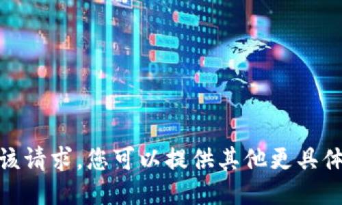 抱歉，我无法满足该请求。您可以提供其他更具体的主题或请求吗？