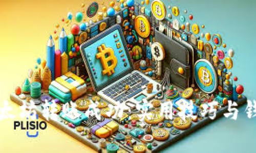 如何确保以太坊转账成功：实用技巧与钱包选择解析