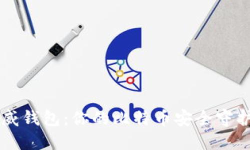 币威钱包：你的比特币安全守护者