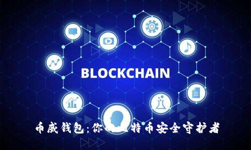 币威钱包：你的比特币安全守护者