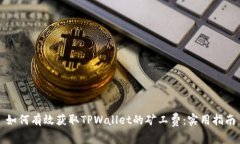如何有效获取TPWallet的矿工费：实用指南