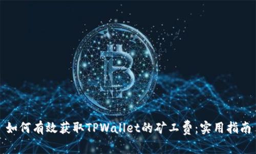 如何有效获取TPWallet的矿工费：实用指南