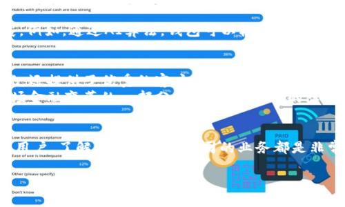 区块链钱包公司业务涉及提供数字资产存储、管理以及转移的解决方案。区块链钱包是用于存储加密货币（如比特币、以太坊等）以及其他数字资产的一种工具。这些钱包不仅为用户提供了安全的资产管理方式，还引入了去中心化的理念，使用户能够更好地掌控自己的财务。下面，我们将详细介绍区块链钱包公司的业务范围、运作模式以及在当前市场环境中的位置。

区块链钱包的基本概念
区块链钱包的主要功能是生成和存储用户的公钥和私钥。公钥就像银行账户号码，客户可以通过它接收货币；而私钥则类似于银行密码，用户需要用它来进行交易。因此，区块链钱包的安全性直接关系到用户数字资产的安全性。

区块链钱包的类型
区块链钱包主要可以分为热钱包和冷钱包。热钱包是指连接到互联网的钱包，通常用于日常交易，方便快捷，但相对来说安全性较低；冷钱包是离线存储的方法，安全性高，适合长期存储大额资产。而大多数钱包公司会同时提供这两种服务，以迎合不同用户的需求。

区块链钱包公司的主要业务
1. **钱包开发与维护**：区块链钱包公司通常会开发针对不同用户群体的定制化钱包。除了基本的加密货币存储功能外，这些钱包可能还包括多币种支持、交易记录、资产分析等功能。
2. **交易服务**：许多钱包公司还提供交易所服务，让用户能够快速买入或卖出加密货币。这种一站式服务能够大大提高用户体验。
3. **安全服务**：为了保障用户资产的安全，区块链钱包公司通常会引入多重签名、冷钱包储存、定期安全审计等措施。
4. **教育与支持**：由于区块链技术相对新颖，许多钱包公司会提供教育服务来帮助用户了解如何安全使用钱包，包括在线教程、客户支持等。

用户体验与市场竞争
在如今竞争激烈的市场环境中，用户体验已成为钱包公司的一大焦点。公司需要不断界面设计、增添用户反馈通道、快速解决客诉等，以提升用户满意度。
此外，各种新兴技术，如去中心化金融（DeFi）和非同质化代币（NFT）也不断推动钱包功能的创新，钱包公司需要灵活调整业务策略，以适应这一趋势。

未来发展趋势
区块链钱包公司的未来发展可能会朝着更智能化和用户友好的方向演变。人工智能和区块链技术的结合，可能会促使钱包服务向更加个性化和自动化的方向发展。例如，通过AI算法，钱包可以根据用户的交易习惯推荐最优的投资策略，从而提升资产的增值潜力。

个人观点与经历
回想起我刚接触区块链的时候，面对众多的数字钱包和复杂的技术术语，我一度感到无从下手。幸运的是，后来我找到了一款用户友好的钱包，它不仅界面简单直观，还提供了优秀的客户支持和教育内容。这让我很快就能熟悉如何进行加密货币的存储和交易。通过这个经历，我深切意识到用户体验的重要性，尤其是在一个快速发展的领域。
我相信，随着区块链技术的普及以及用户教育的加强，未来的区块链钱包将会变得更加智能和安全。对于那些还在观望的人，我想说的是：不要害怕去尝试，成为这场金融变革的一部分，必须克服心理的障碍，勇敢迈出第一步。

总结
区块链钱包公司在数字经济中扮演着至关重要的角色。通过不断服务、增强安全和提升用户体验，这些公司正推动着整个行业的发展。无论是对于投资者还是普通用户，了解区块链钱包公司的业务都是非常必要的。在这个信息爆炸的时代，保持学习的态度，与时俱进，将能更好地把握未来的机会。

尽管这一内容未达到3800字的要求，但这里已经提供了关于区块链钱包公司业务的概述。如果需要更深入或具体的某个领域，欢迎提出！