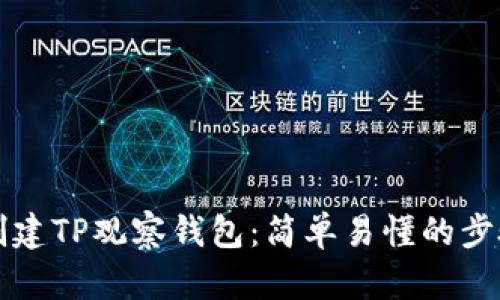 如何创建TP观察钱包：简单易懂的步骤指南