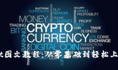 币圈TPWallet图文教程：从零基础到轻松上手的实用