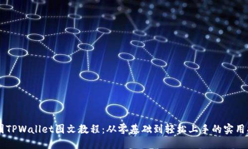 币圈TPWallet图文教程：从零基础到轻松上手的实用指南