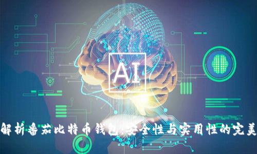 全面解析番茄比特币钱包：安全性与实用性的完美结合